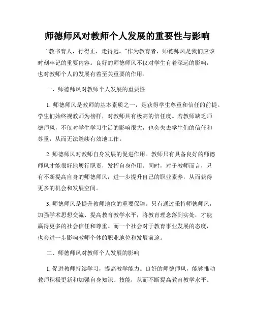 师德师风对教师个人发展的重要性与影响