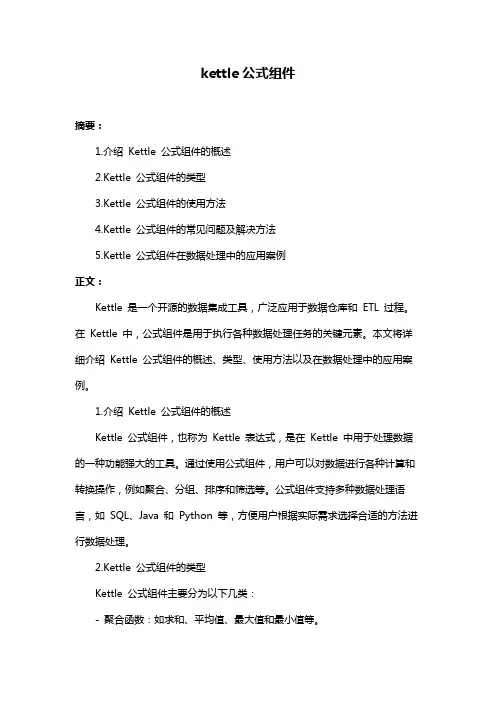 kettle公式组件