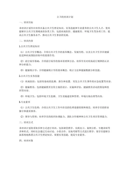 公卫的培训计划