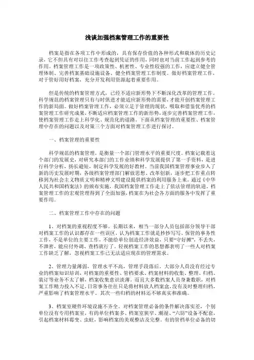 浅谈加强档案管理工作的重要性