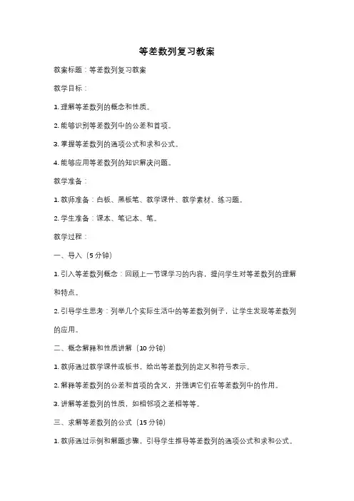 等差数列复习教案