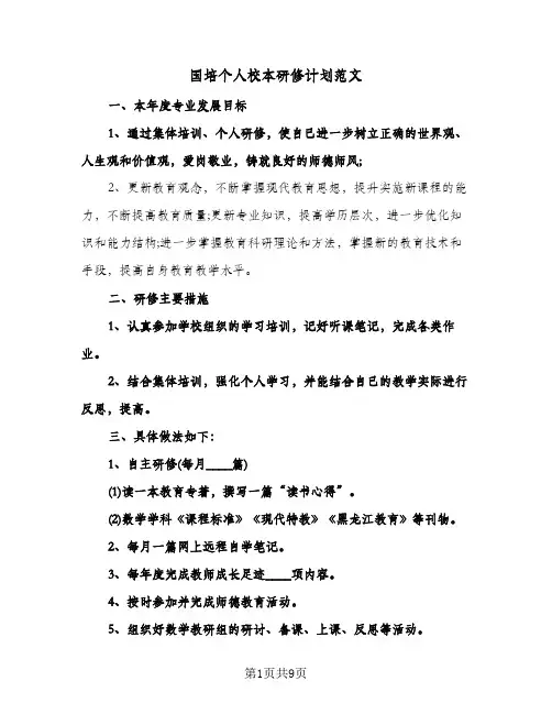 2024年国培个人校本研修计划范文（4篇）