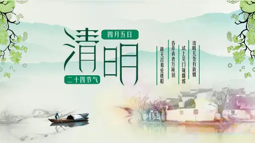 清明二十四之节气介绍主题班会PPT课件