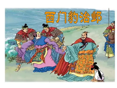 西门豹治邺PPT课件-PPT课件.ppt