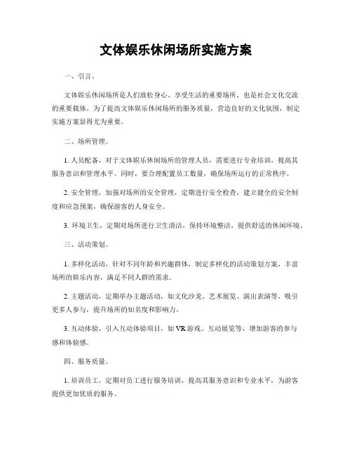 文体娱乐休闲场所实施方案