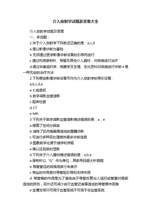 介入放射学试题及答案大全