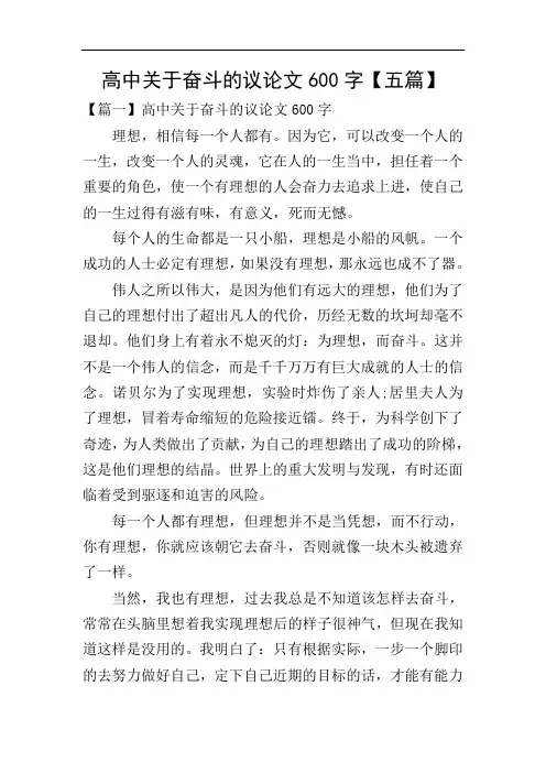 高中关于奋斗的议论文600字【五篇】