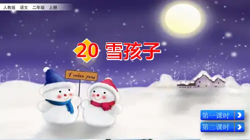 部编人教版二年级语文上册第20课《雪孩子》优质PPT课件