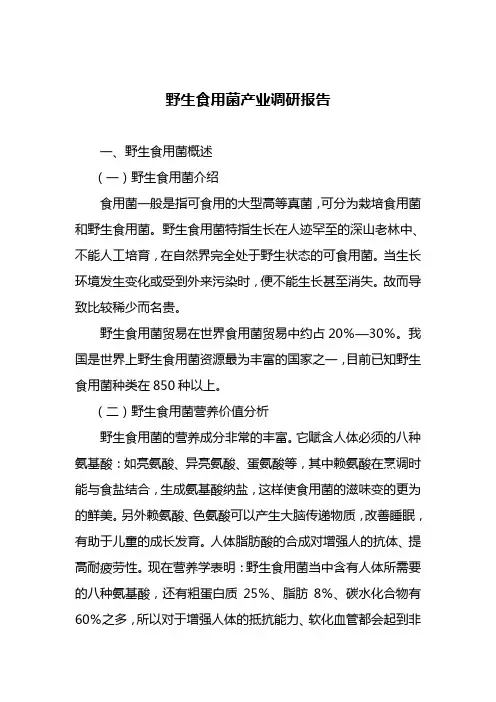 野生食用菌产业调研报告