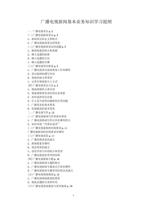 广播电视新闻业务知识学习提纲-发布