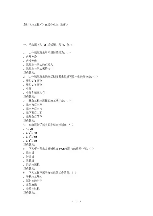 春东财施工技术》在线作业三随机