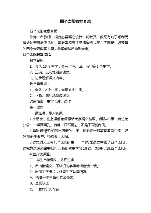四个太阳教案8篇