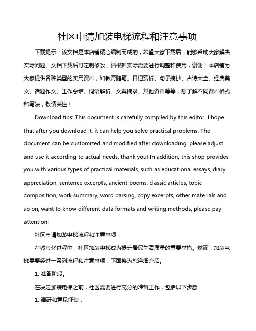社区申请加装电梯流程和注意事项