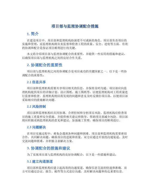 项目部与监理协调配合措施