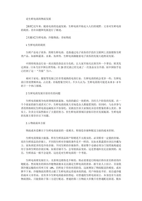 [电商,物流]论生鲜电商的物流发展