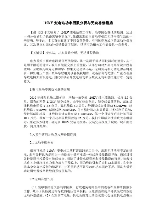 110kV变电站功率因数分析与无功补偿措施