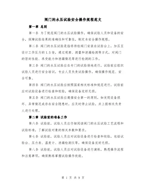 阀门的水压试验安全操作规程范文(三篇)