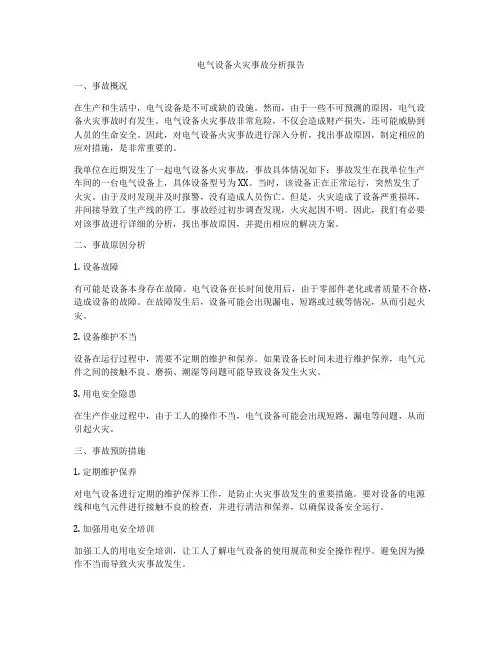 电气设备火灾事故分析报告