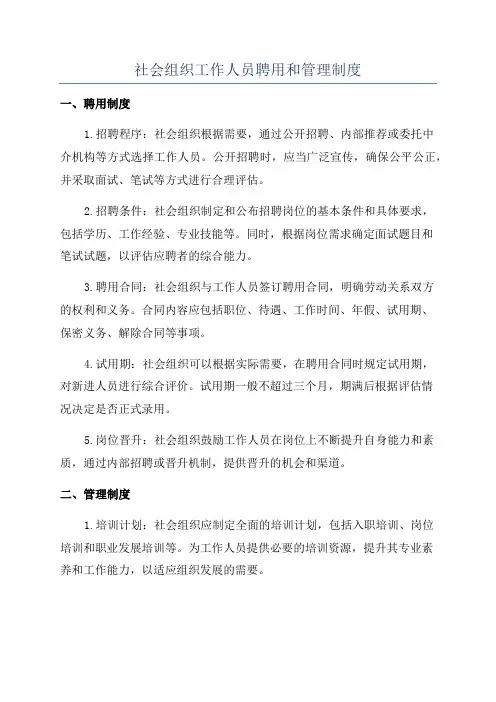 社会组织工作人员聘用和管理制度