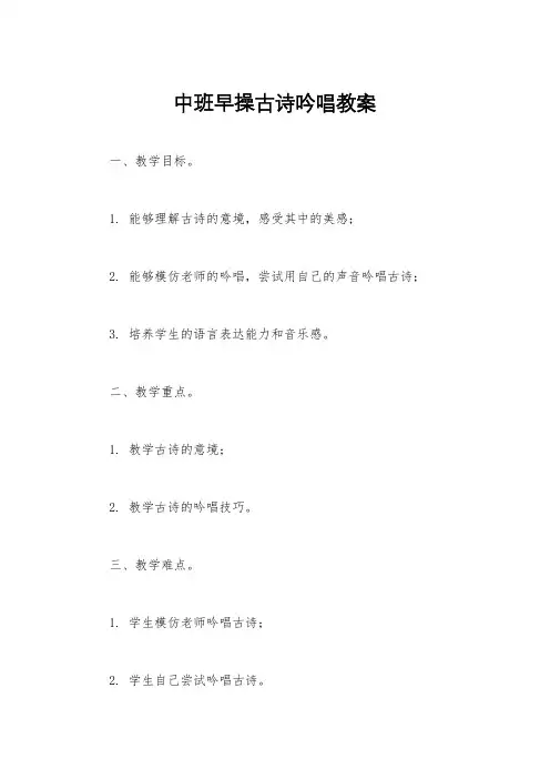 中班早操古诗吟唱教案