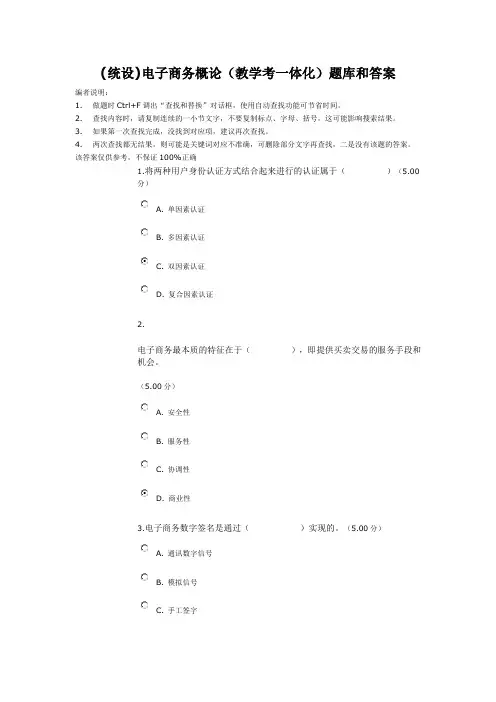 (统设)电子商务(教学考一体化)题库和答案讲解资料