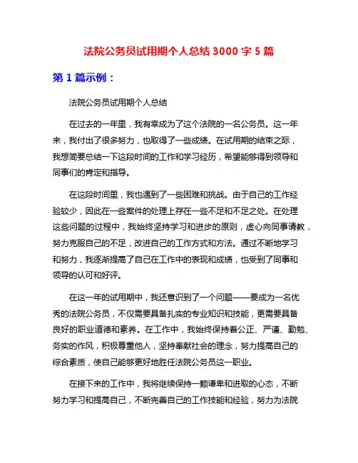 法院公务员试用期个人总结3000字5篇
