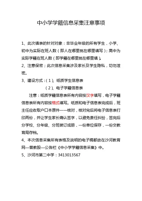 中小学学籍信息采集注意事项