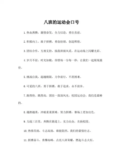 八班的运动会口号