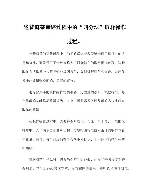 述普洱茶审评过程中的“四分法”取样操作过程。