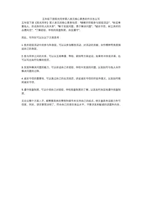 五年级下册阳光同学第八单元核心素养的作文怎么写