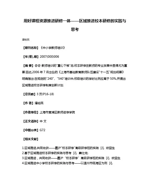 用好课程资源推进研修一体——区域推进校本研修的实践与思考