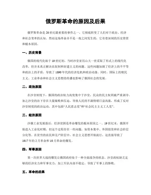 俄罗斯革命的原因及后果