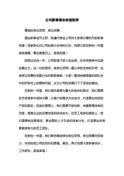 公司新春酒会经理致辞