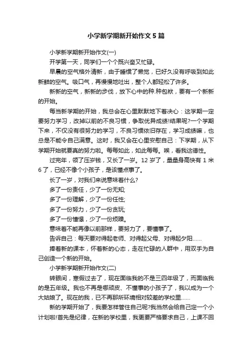 小学新学期新开始作文5篇