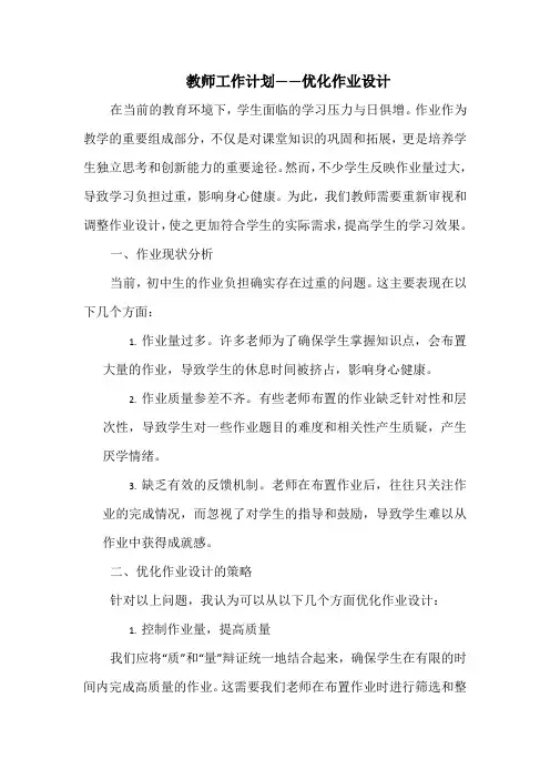 教师工作计划——优化作业设计