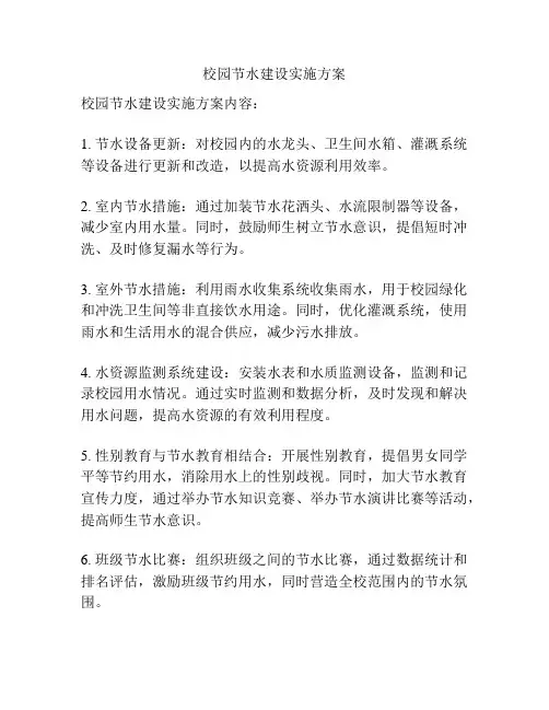 校园节水建设实施方案