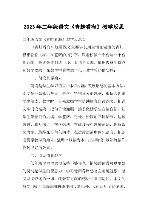 2023年二年级语文《青蛙看海》教学反思
