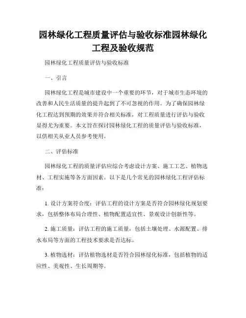 园林绿化工程质量评估与验收标准园林绿化工程及验收规范