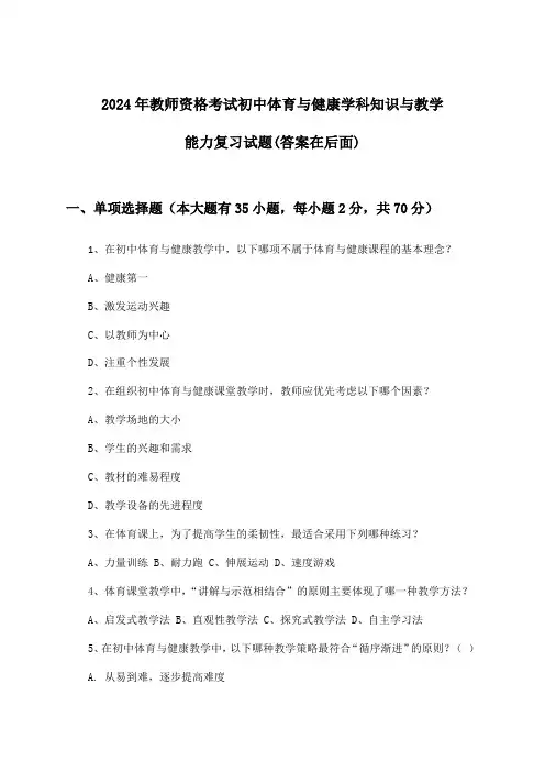 初中体育与健康教师资格考试学科知识与教学能力试题与参考答案(2024年)