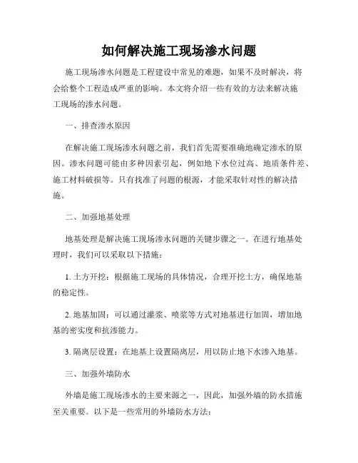 如何解决施工现场渗水问题