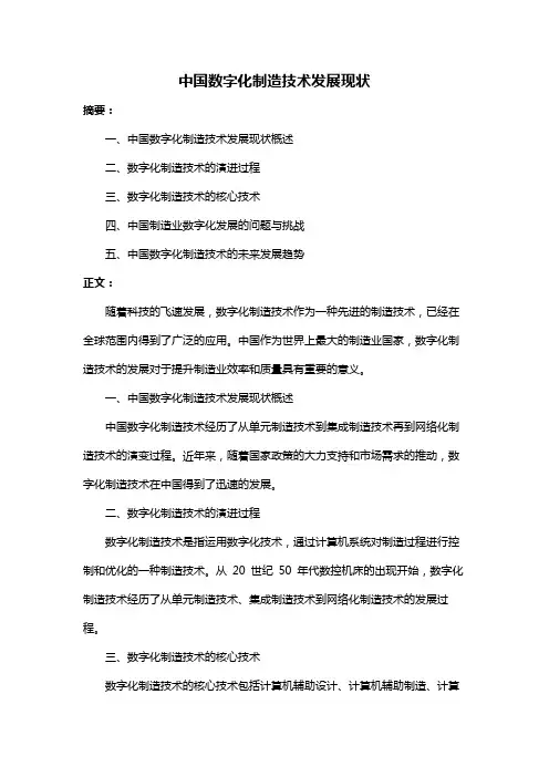 中国数字化制造技术发展现状