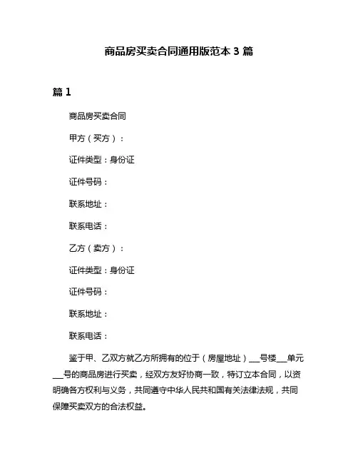 商品房买卖合同通用版范本3篇