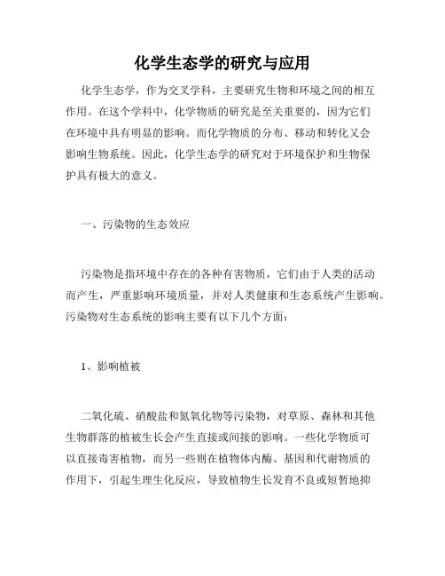 化学生态学的研究与应用