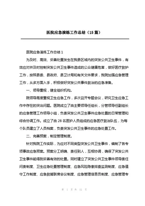 2023年医院应急演练工作总结(15篇)