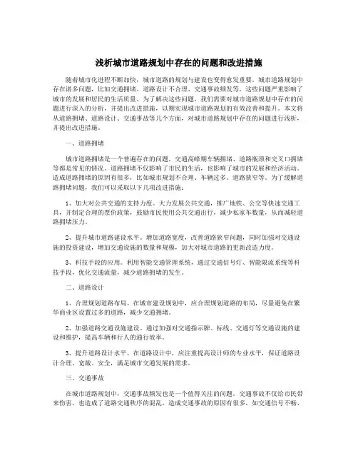 浅析城市道路规划中存在的问题和改进措施