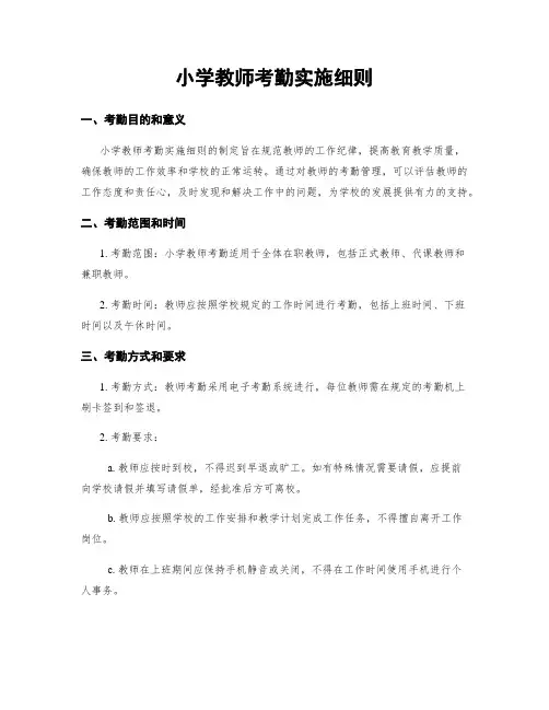 小学教师考勤实施细则