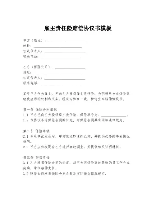 雇主责任险赔偿协议书模板