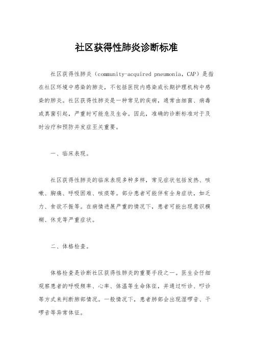 社区获得性肺炎诊断标准