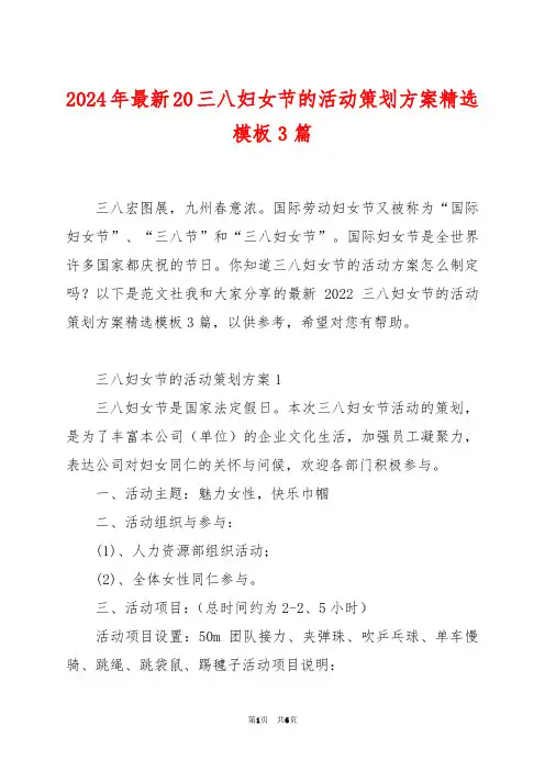 2024年最新20三八妇女节的活动策划方案精选模板3篇