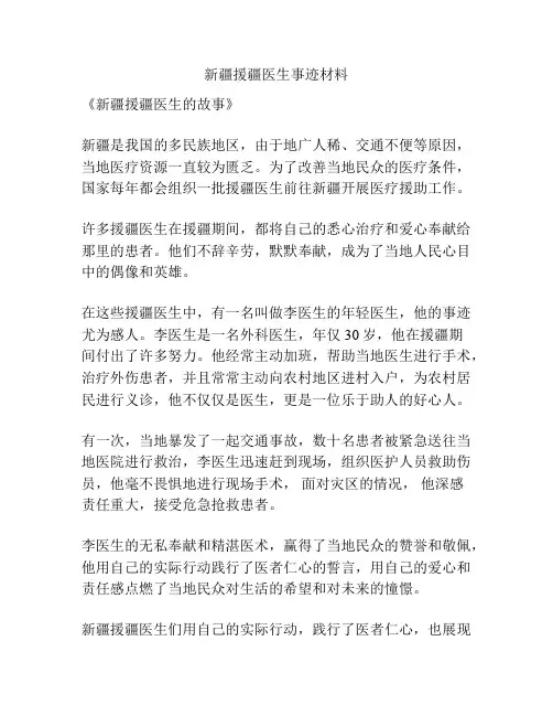 新疆援疆医生事迹材料